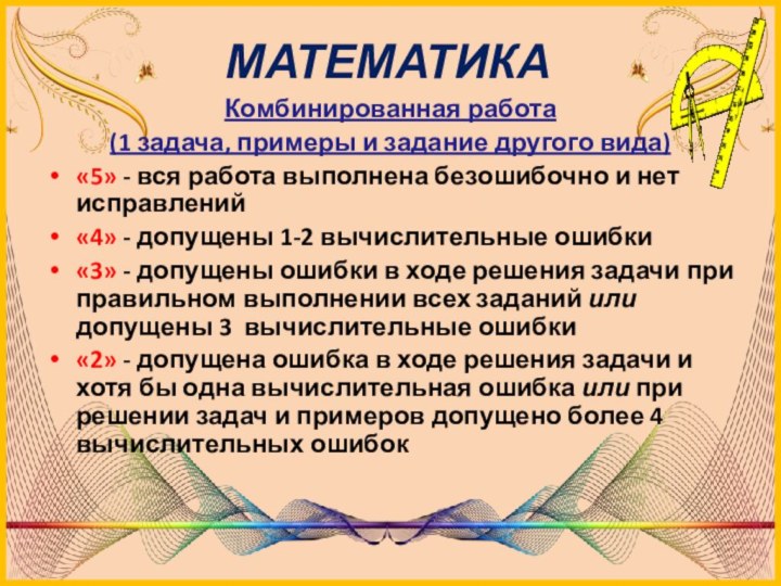 МАТЕМАТИКАКомбинированная работа (1 задача, примеры и задание другого вида)«5» - вся работа