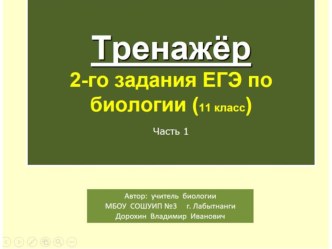 Презентация по биологии на тему: ТРЕНАЖЁР 2-го задания ЕГЭ по биологии-1 часть (11 класс)