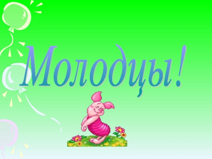 Молодцы!