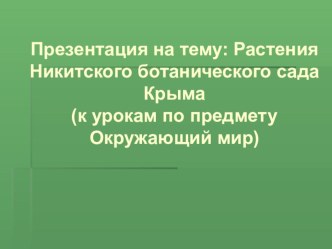 Растения Никитского ботанического сада Крыма по предмету Окружающий мир (2 класс)