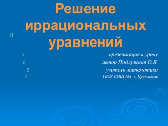 Презентация к уроку алгебры в 11 классе Решение иррациональных уравнений