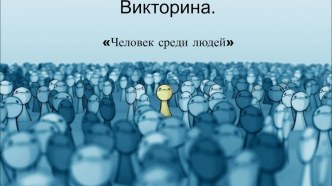 Викторина по обществознанию на тему Человек среди людей