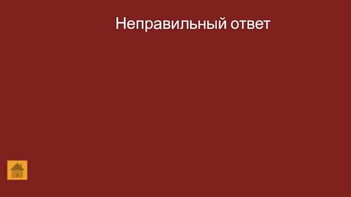 Неправильный ответ