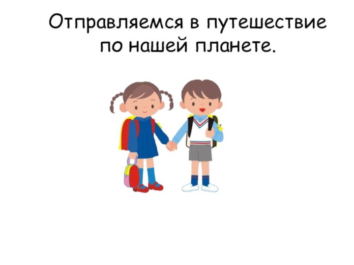 Отправляемся в путешествие  по нашей планете.