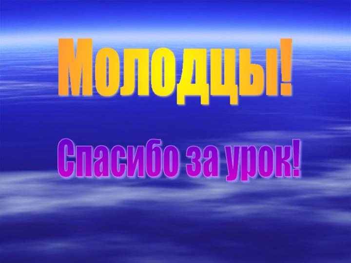 Молодцы! Спасибо за урок!