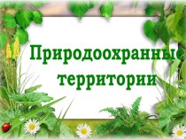 Презентация Природоохранные территории Республики Беларусь