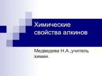 Презентация по химии на тему Химические свойства алкинов (10 класс)