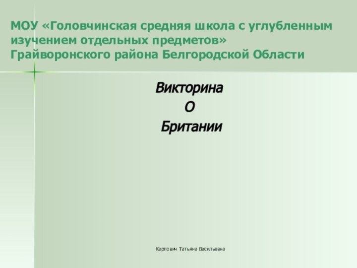 Карпович Татьяна ВасильевнаМОУ «Головчинская средняя школа с углубленным изучением отдельных предметов»