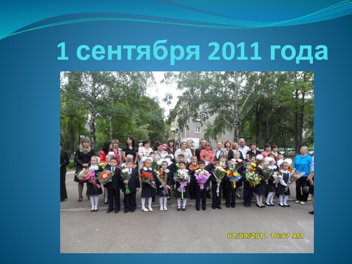 1 сентября 2011 года