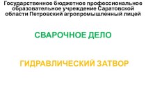 Презентация на урок Гидравлический затвор для газовой сварки