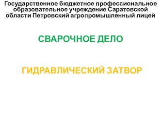 Презентация на урок Гидравлический затвор для газовой сварки