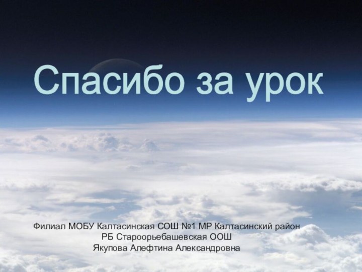 Спасибо за урок Филиал МОБУ Калтасинская СОШ №1 МР Калтасинский район РБ