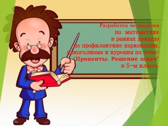 Разработка медиаурока по математике в рамках декады по профилактике наркомании, алкоголизма и курения по теме: Проценты. Решение задачРазработка внеклассного мероприятия по  математике    в рамках декады по профилактике наркомании, алкоголизма и  курения 