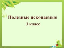 Презентация по окружающему миру на тему Полезные ископаемые  (3 класс)