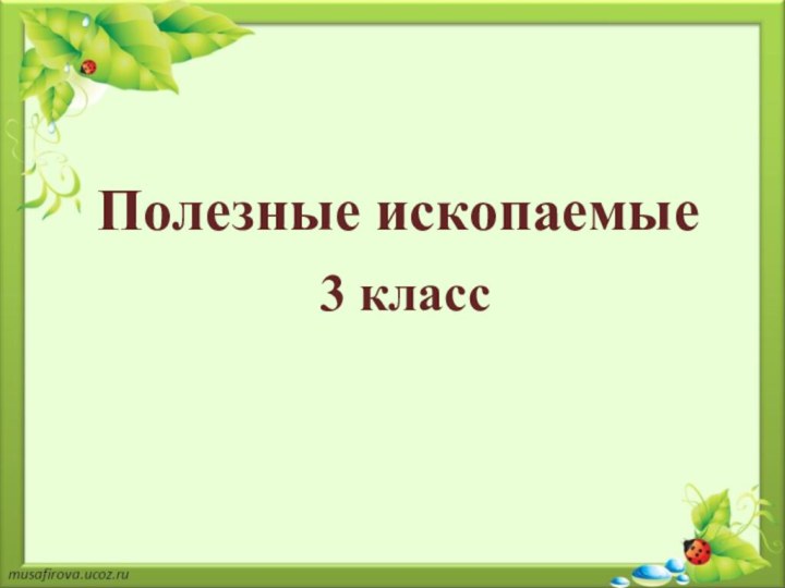 Полезные ископаемые3 класс