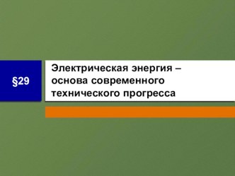 Материал к урокам технологии Электрическая энергия – основа современного технического прогресса (Технология, 8 класс)