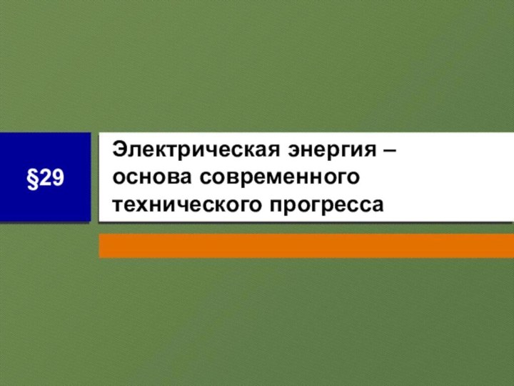 Электрическая энергия –  основа современного технического прогресса§29