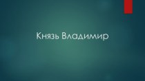 Презентация по истории России Князь Владимир