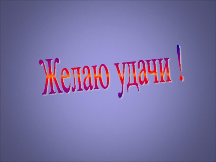 Желаю удачи !