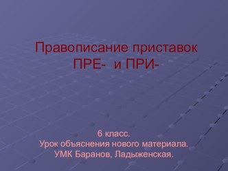 Урок по русскому языку для 6 класса Правописание приставок ПРЕ- и ПРИ-