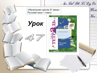 Презентация по русскому языку на темуНаучная и разговорная речь. Повторение звукового анализа, порядка действия при списывании Школа 21 века в 1 классе