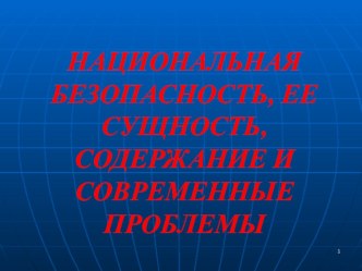 НАЦИОНАЛЬНАЯ БЕЗОПАСНОСТЬ, ЕЕ СУЩНОСТЬ, СОДЕРЖАНИЕ И СОВРЕМЕННЫЕ ПРОБЛЕМЫ