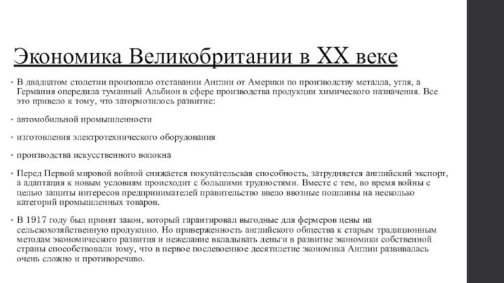 Экономика Великобритании в XX векеВ двадцатом столетии произошло отставании Англии от Америки