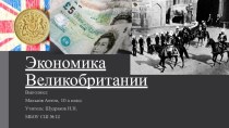 Экономика Британии