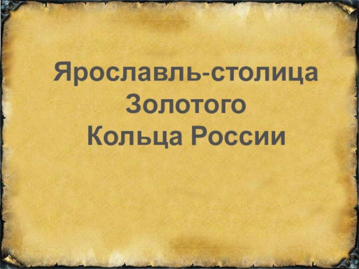 Ярославль-столица ЗолотогоКольца России