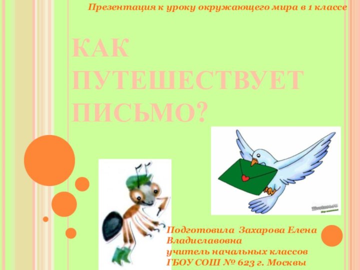 КАК ПУТЕШЕСТВУЕТ ПИСЬМО?Презентация к уроку окружающего мира в 1 классеПодготовила Захарова Елена