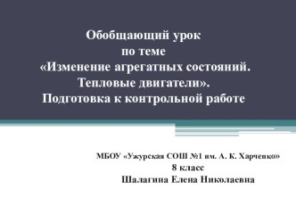 Презентация к уроку обобщения материала по теме Тепловые явления. Тепловые двигатели