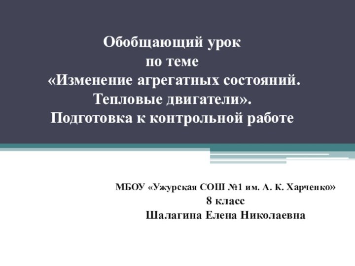 Обобщающий урок  по теме  «Изменение агрегатных состояний.  Тепловые двигатели».