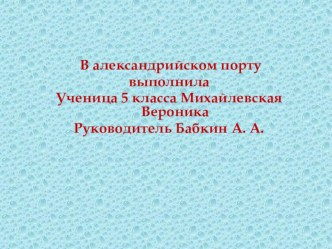 Презентация к уроку В Александрийскии Египетской