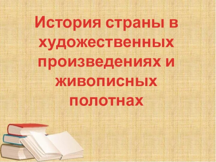 История страны в художественных произведениях и живописных полотнах