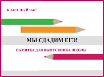 Классный час в 11 классе Мы сдадим ЕГЭ