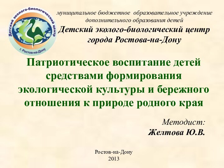 Патриотическое воспитание детей средствами формирования экологической культуры и бережного отношения к природе