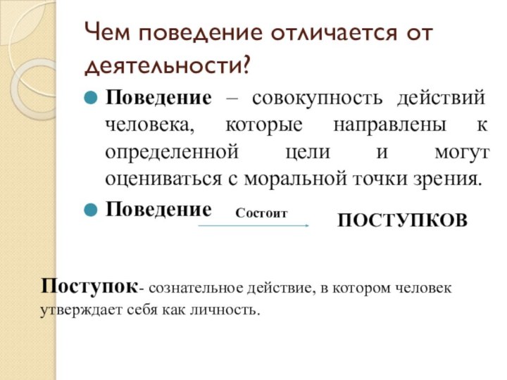 Чем поведение отличается от деятельности? Поведение – совокупность действий человека, которые направлены