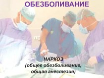 Презентация по ПМ.02 Сестринское дело в хирургии на тему Обезболивание. Общая анестезия.