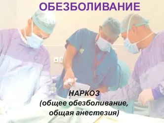 Презентация по ПМ.02 Сестринское дело в хирургии на тему Обезболивание. Общая анестезия.