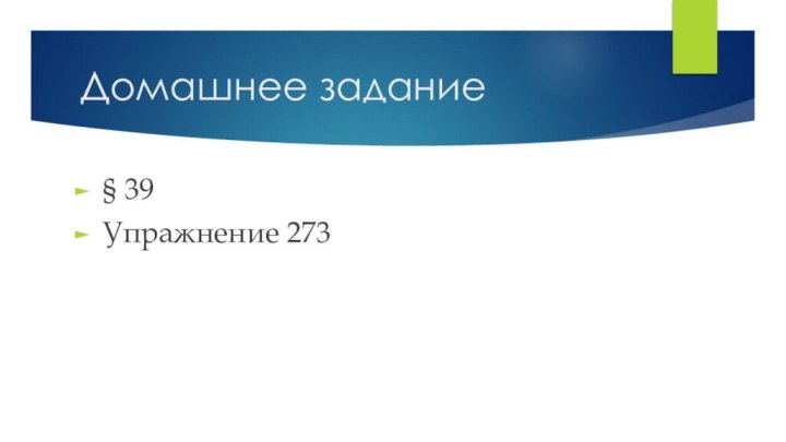 Домашнее задание§ 39Упражнение 273