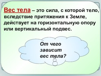 Презентация к открытому уроку по теме Вес тела. Невесомость в 7 классе