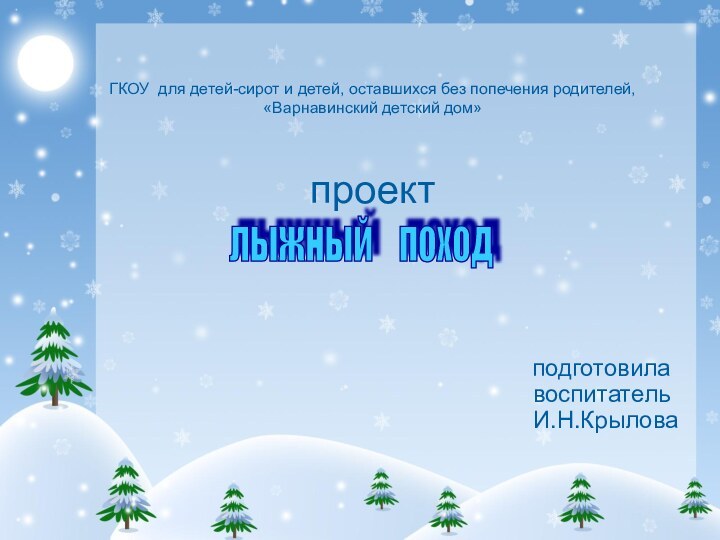 ГКОУ для детей-сирот и детей, оставшихся без попечения родителей, «Варнавинский детский дом»