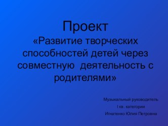 Развитие творческих способностей детей через совместную деятельность с родителями