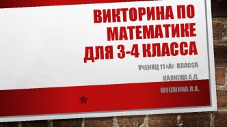 Викторина по математике 3-4 класс(урок информатики в 11 классе)