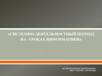 СИСТЕМНО-ДЕЯТЕЛЬНОСТНЫЙ ПОДХОД НА УРОКАХ ИНФОРМАТИКИ