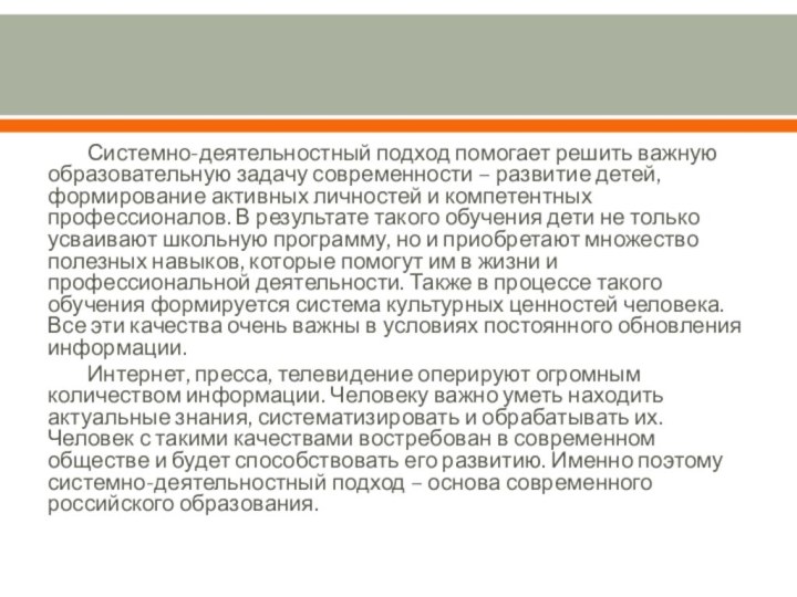 Системно-деятельностный подход помогает решить важную образовательную задачу современности – развитие детей, формирование