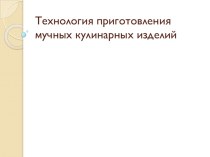 Приготовление мучных кулинарных блюд