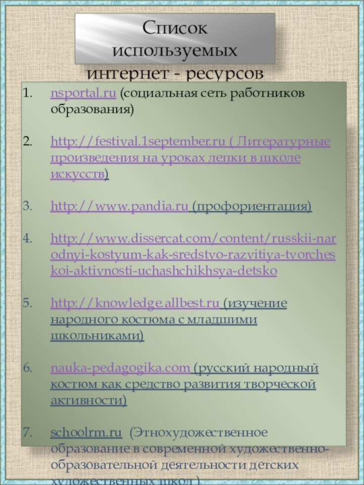 Список используемых интернет - ресурсовnsportal.ru (социальная сеть работников образования)http://festival.1september.ru ( Литературные произведения