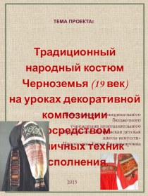 Традиционный народный костюм Черноземья (19 век) на уроках декоративной композиции посредством различных техник исполнения.