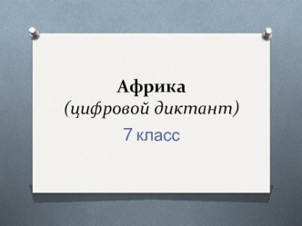 Презентация по географии на тему Африка (цифровой диктант) 7 класс